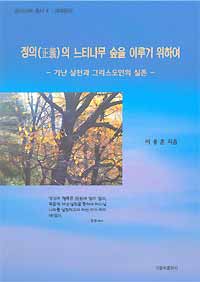이용훈 주교 ‘정의의 느티나무 숲을 이루기 위하여’ 펴내